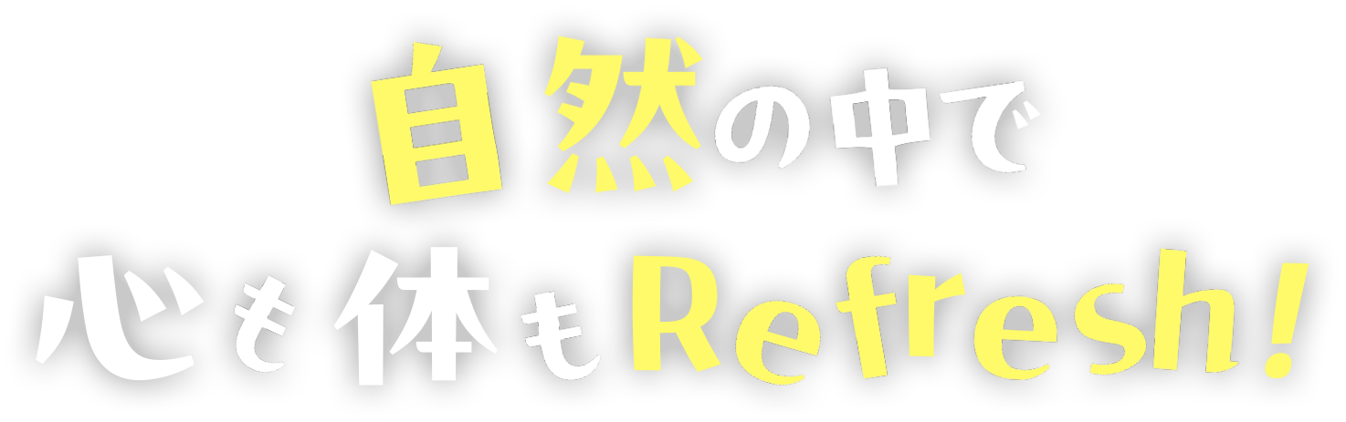 千葉県南房総市の自然の中で心も体もリフレッシュ
