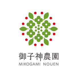 御子神農園